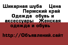 Шикарная шуба  › Цена ­ 11 000 - Пермский край Одежда, обувь и аксессуары » Женская одежда и обувь   